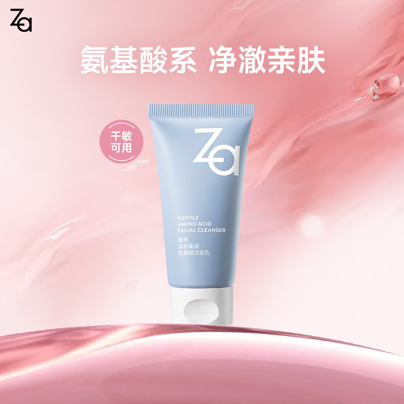 姬芮(ZA)洗面奶男女氨基酸洁面洁面乳便携装30g