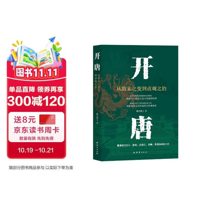开唐：从隋末之变到贞观之治（纵览隋末乱世更迭，见证大唐开国风云，领略贞观盛世恢弘气度）