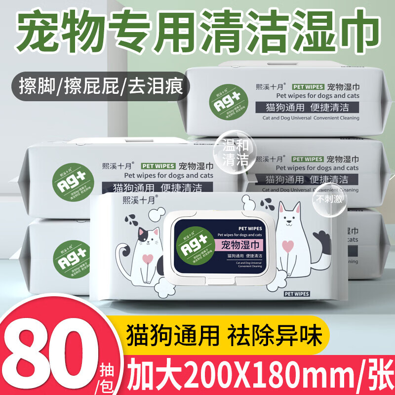 熙溪十月宠物湿巾猫咪狗狗专用湿巾纸免洗擦脚泪痕清洁洗澡加大加厚湿纸巾 超值3大包X80抽【共240片】