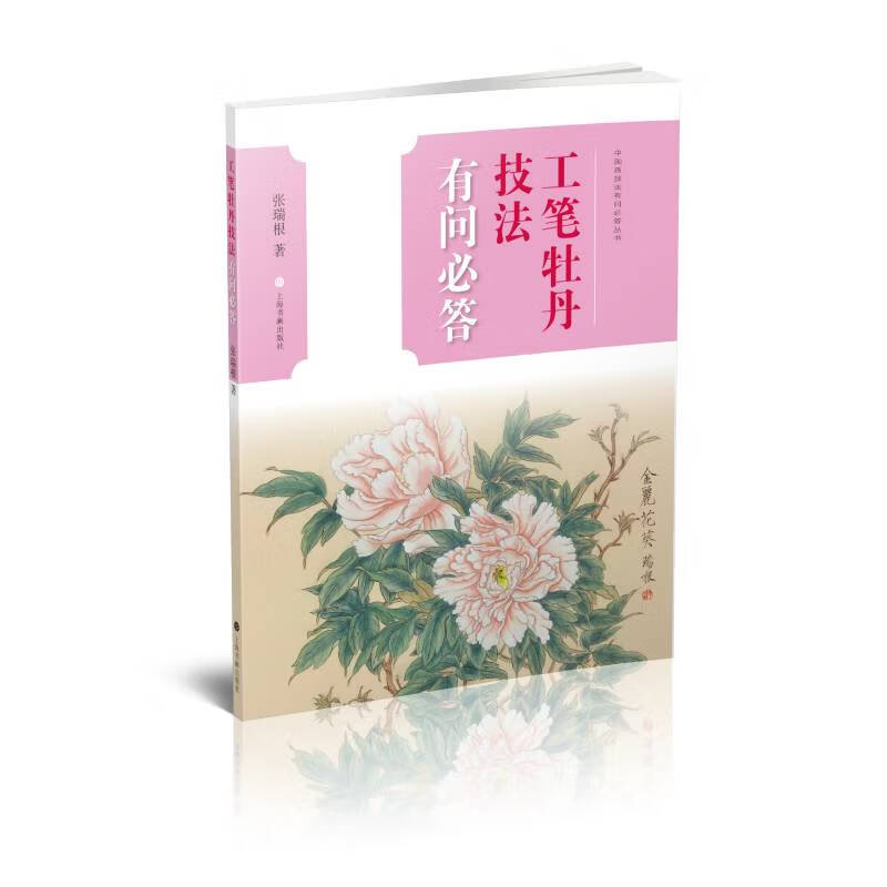 当当工笔牡丹技法有问必答