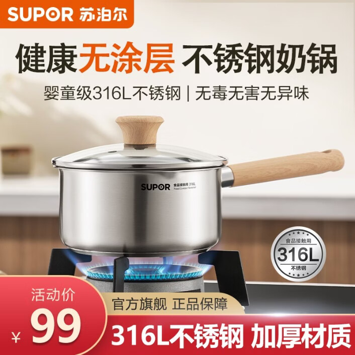 苏泊尔婴童级316L不锈钢奶锅宝宝辅食锅热牛奶煮泡面小锅电磁炉燃气通用 食品级加厚无涂层 16cm 1.5L