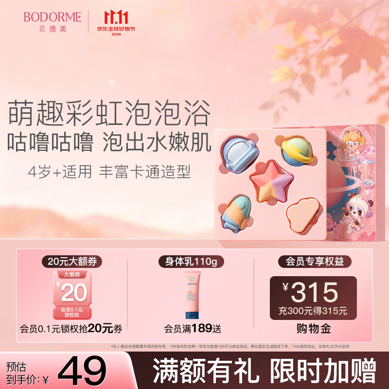 贝德美萌趣泡浴球5个315g（泡澡球 浴球 泡泡浴洗澡球沐浴球 ）