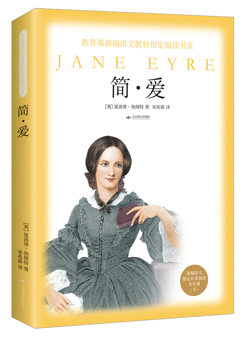 课外阅读（九年级下）：简爱