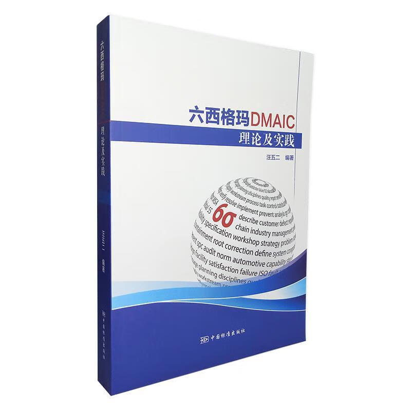 六西格玛dmaic理论及实践【正版好书,下单速发】