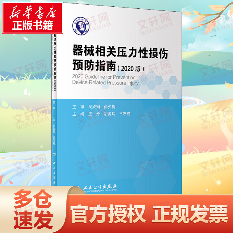器械相关压力性损伤预防指南(2020版)