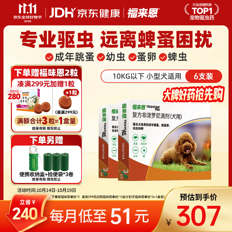 福来恩（FRONTLINE）狗狗进口驱虫药小型犬去跳蚤蜱虫滴剂原研药0.67ml*6支装