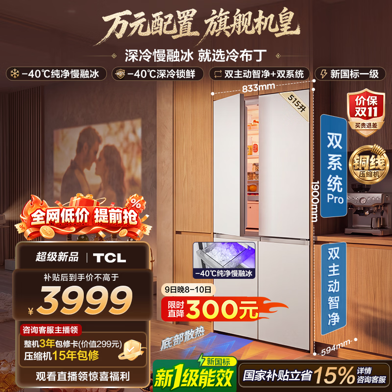TCL冷布丁2.0机皇515升十字四开门纯净慢融冰双系统双净味零嵌制冰新一级能效家用大容量电冰箱 R515T11N-UQBS国家补贴