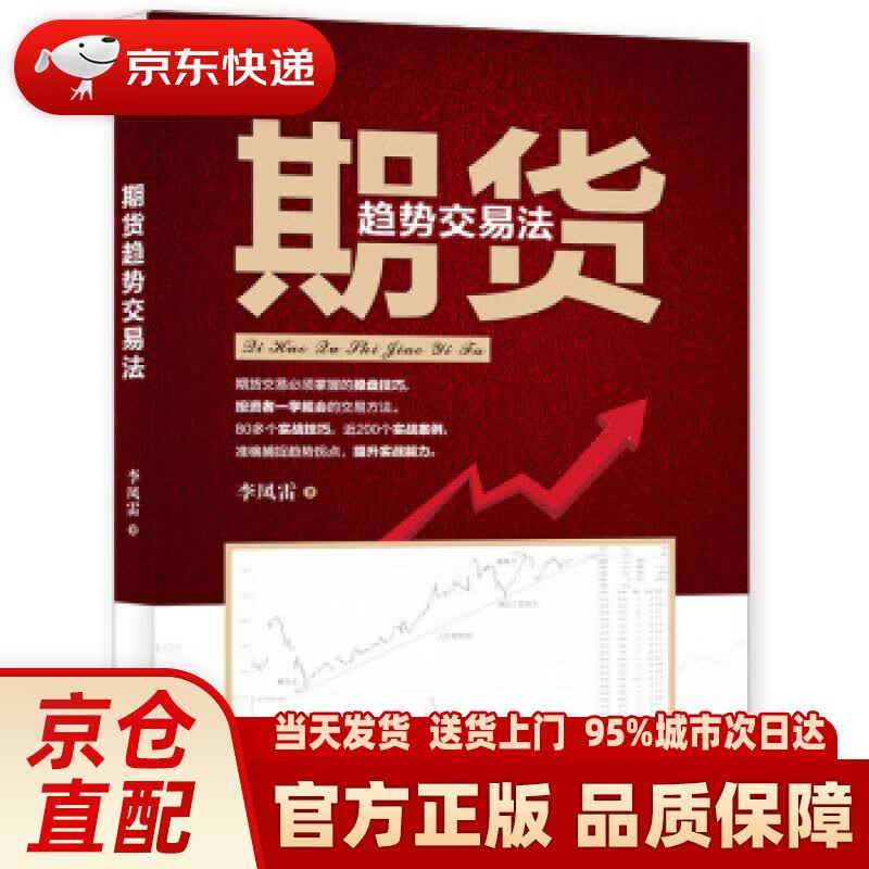 【新华正版图书】期货趋势交易法 李凤雷 经济管理出版社