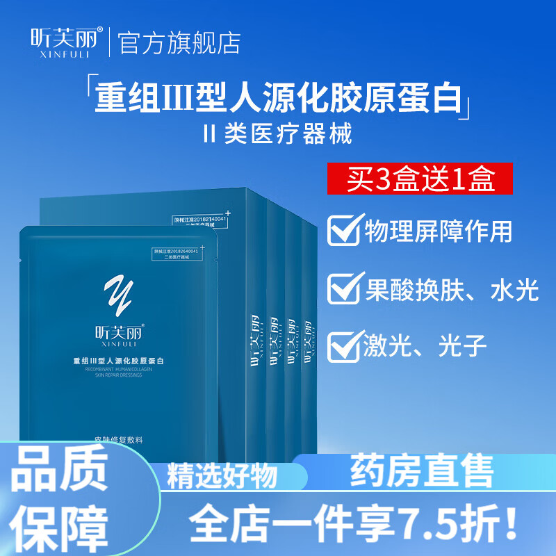 昕芙丽面膜 昕芙丽胶原蛋白修复敷料医用非面膜敏感性肌肤激光水光