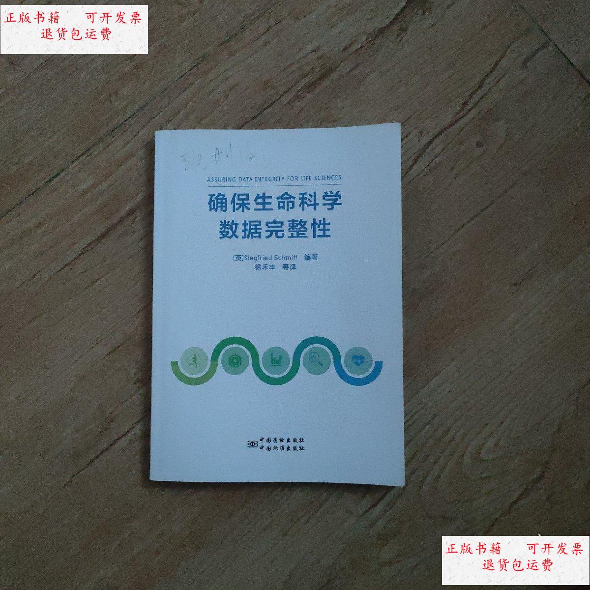 【二手9成新】确保生命科学数据完整性/徐禾丰 中国标准出版社