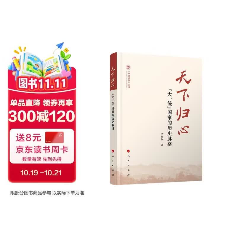 天下归心——“大一统”国家的历史脉络（（中国共识）丛书）