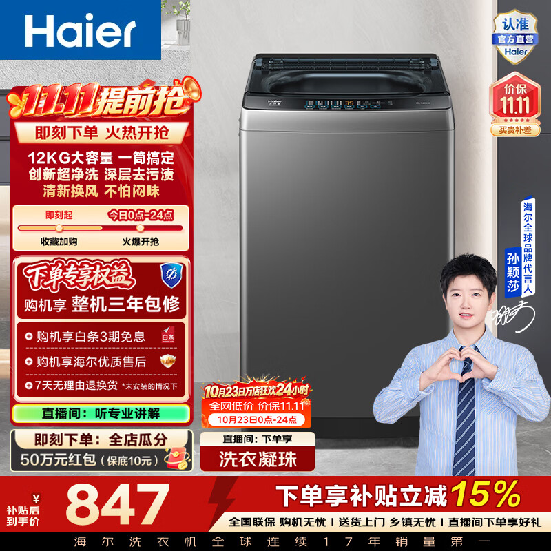 海尔（Haier）全自动波轮洗衣机12KG 家用大容量 升级除螨抗菌全桶换风 懒人强力洗 家电换新补贴Z33Mate1