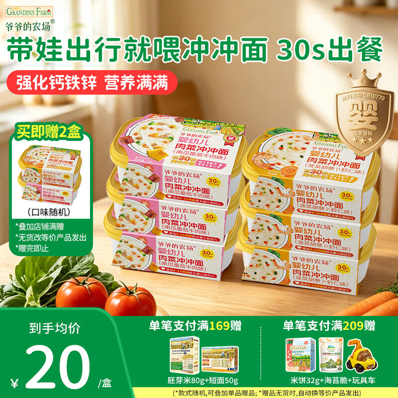 爷爷的农场婴幼儿肉蔬冲冲面出行宝宝外出辅食冲泡即食面条高钙铁锌鸡蛋面 囤货装|有菜有肉|冲冲面19g*6盒