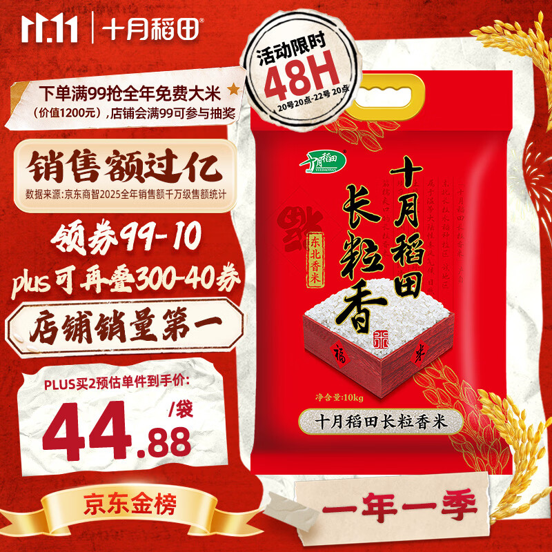 十月稻田 长粒香大米 20斤（东北大米 香米 10kg/公斤）