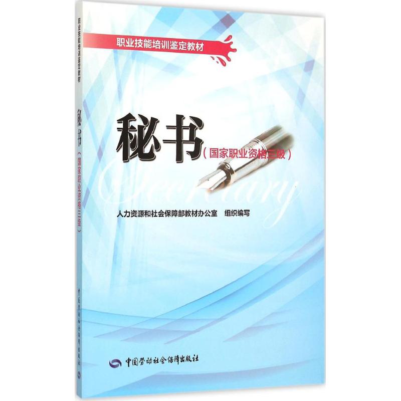 秘书国家职业资格三级