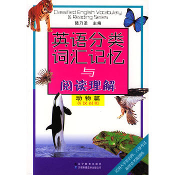 英语分类词汇记忆与阅读理解(动物篇英汉对照)