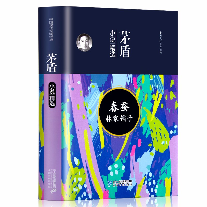 春蚕 林家铺子 茅盾小说精选集 中国现代文学经典