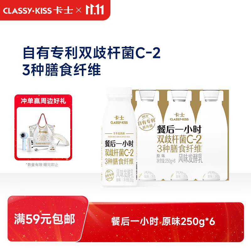 卡士（CLASSY.KISS）餐后一小时250g*6瓶双歧杆菌C-2低温酸奶风味发酵乳
