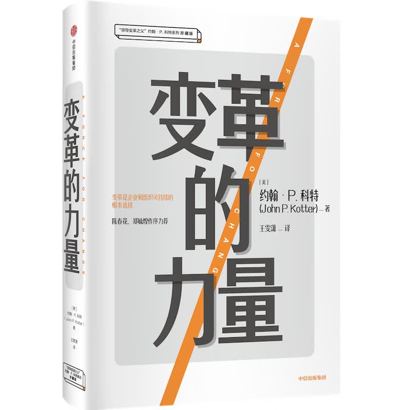 变革的力量（“领导变革之父”约翰·P.科特系列珍藏版 ）