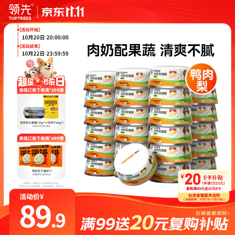 领先鸭肉雪梨狗狗罐头85g*24罐拍3件共72罐 157元 - 86线报
