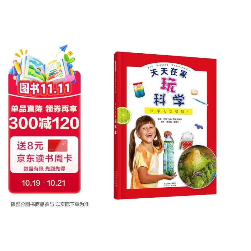 天天在家玩科学 清楚标注实验难易程度和操作时间；材料随手可得；详列步骤；附上简单的实验原理；引入生活中可见的科学趣闻与现象6-12岁（启发出品）