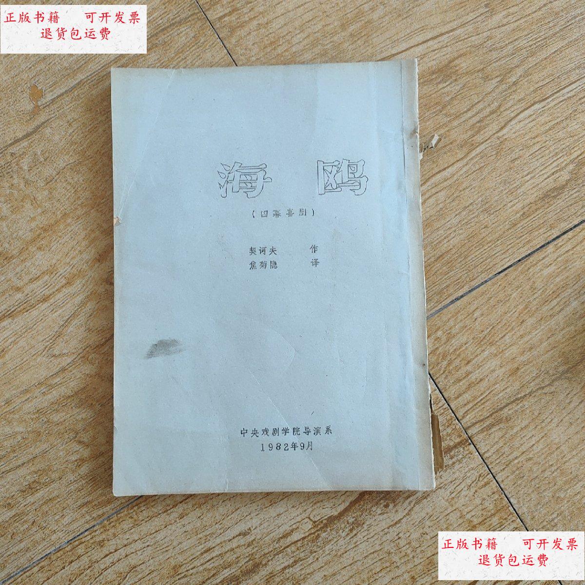 【二手9成新】海鸥 (四幕喜剧)(铅印本) /契诃夫 中央戏剧学院导演系