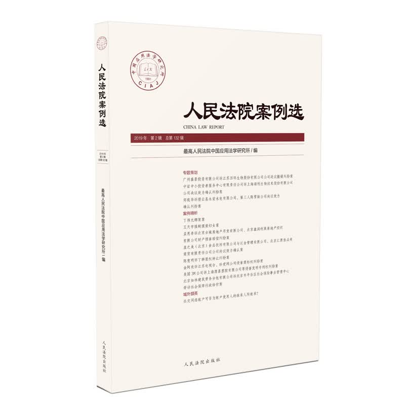 人民法院案例选（2019年第2辑 总第132辑）