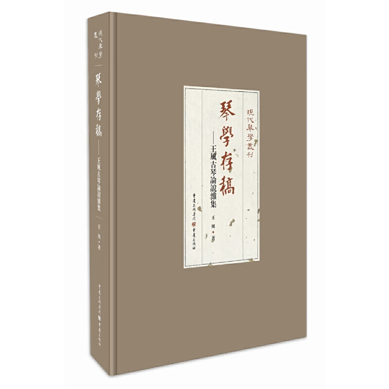 琴学存稿:王风古琴论说杂集