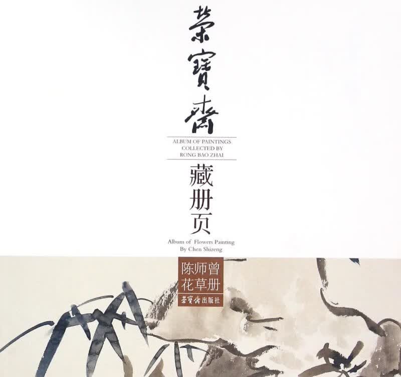陈师曾花草册/荣宝斋藏册页