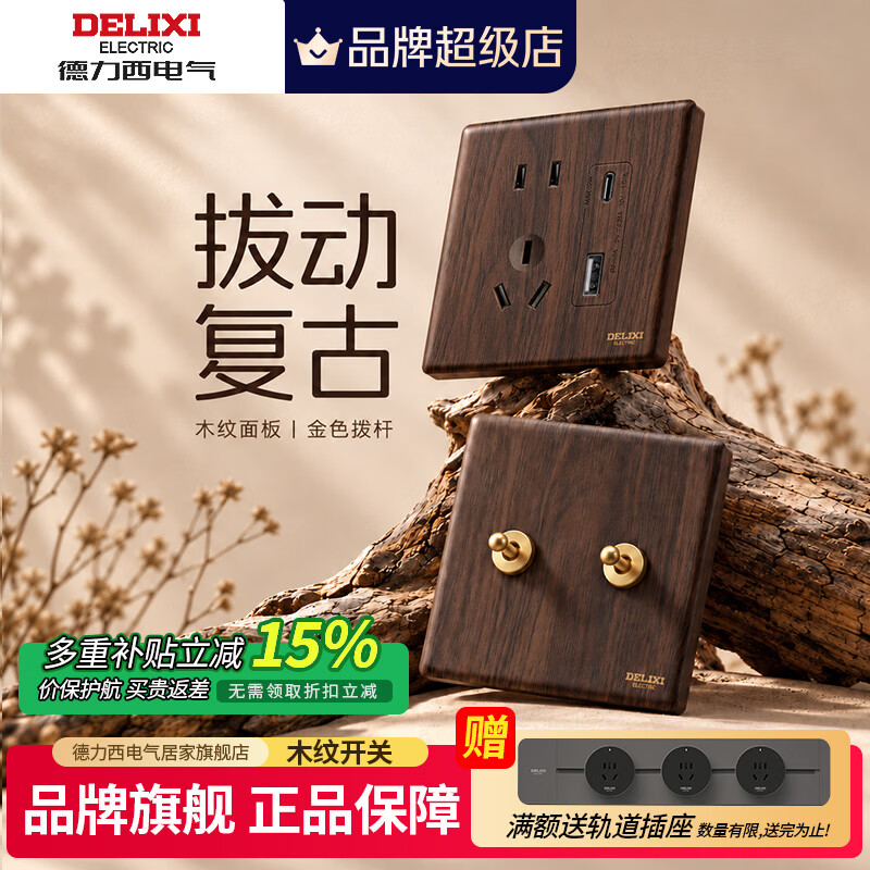 德力西电气开关插座复古面板胡桃木纹中古风拨杆创意开关86型旗舰店 ype-C五孔【老牌国货·胡桃木纹】一个