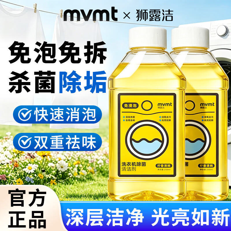狮露洁洗衣机槽清洗剂除菌抑菌免浸泡滚筒洗衣机清洁剂去污渍 250ml共4瓶装
