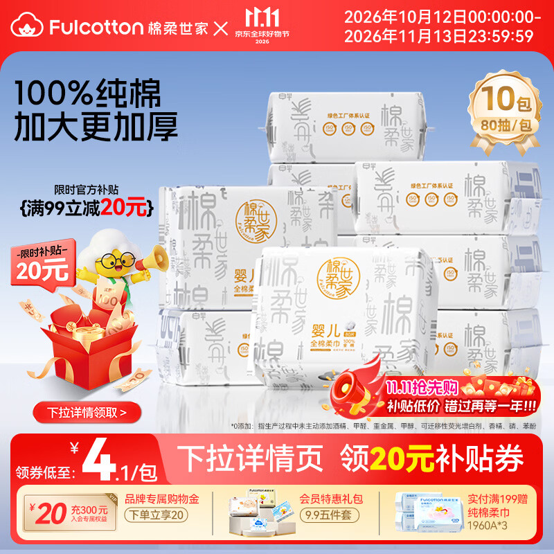 棉柔世家婴儿纯棉柔巾80抽*10包 41.9元 - 线报酷 棉柔世家婴儿纯棉柔巾80抽*10包 41.9元 - 线报酷