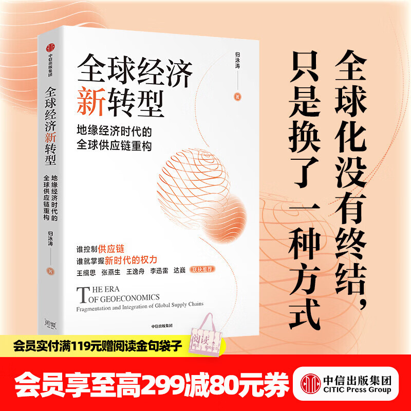中信出版全球经济新转型 归泳涛 著 中信出版社正版图书 全球经济新转型
