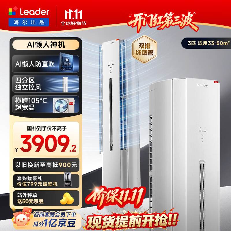 海尔统帅空调柜机大3匹 3725.93元 - 86线报