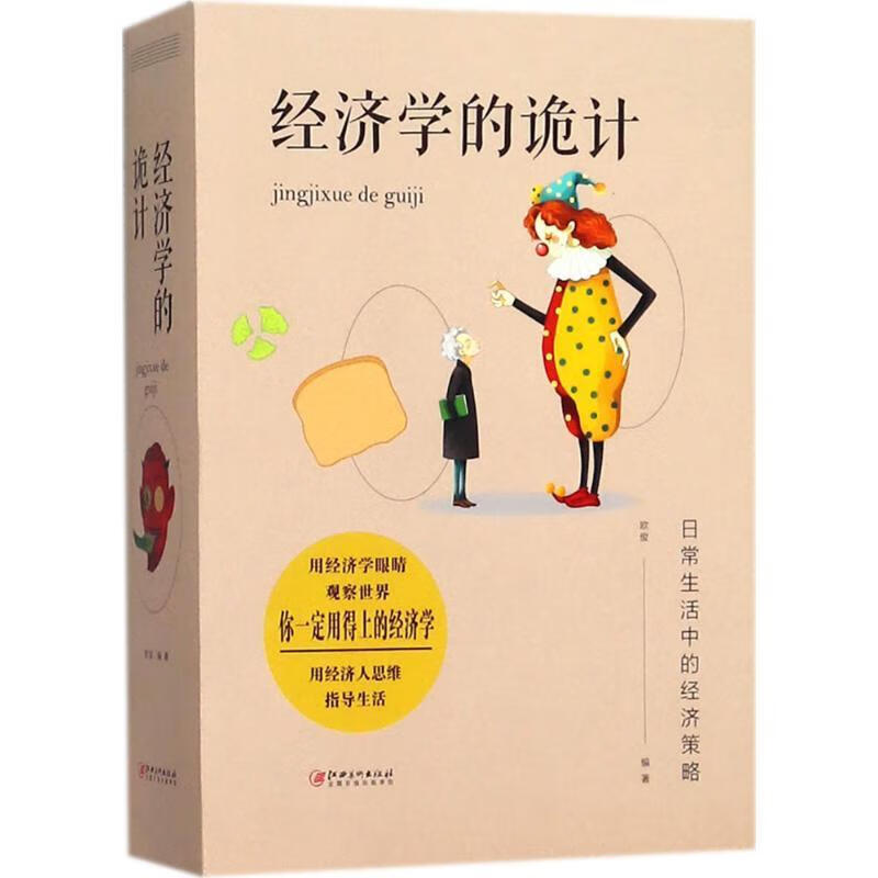 经济学的诡计 欧俊 编著 江西美术出版社 9787548060000