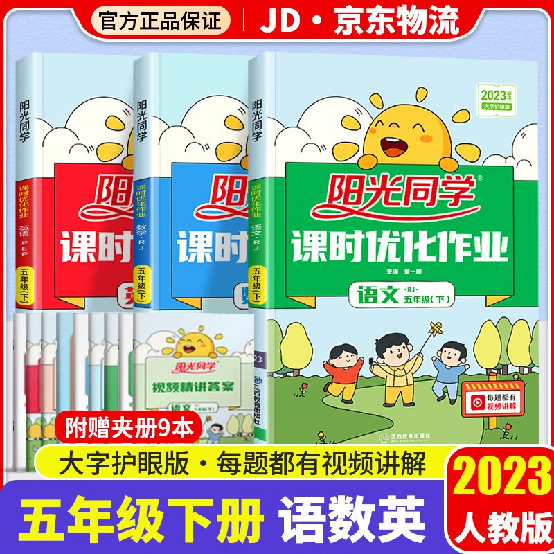 2023新版阳光同学五年级下册课时优化作业语文数学英语部编人教版小学5年级下同步教材练习作业本辅导书 五年级下册 语文+数学+英语 人教版