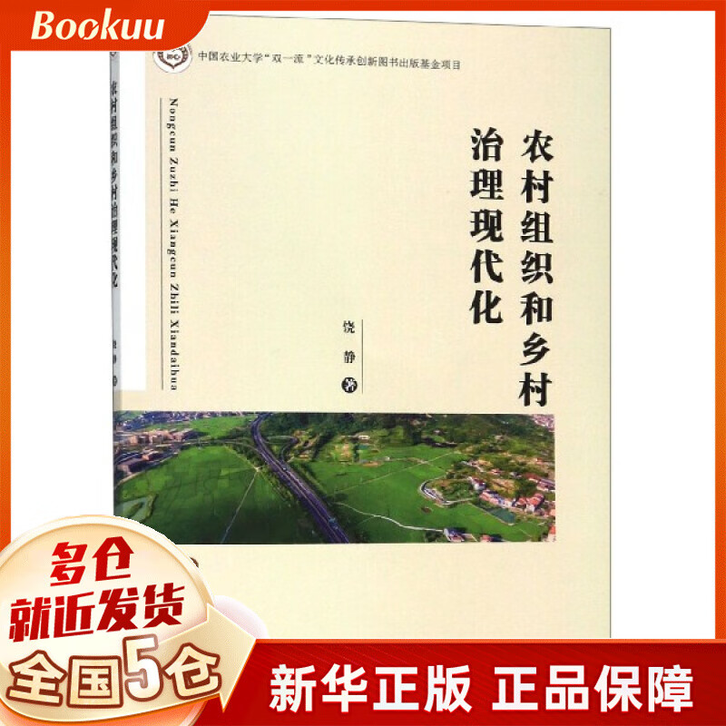 农村组织和乡村治理现代化
