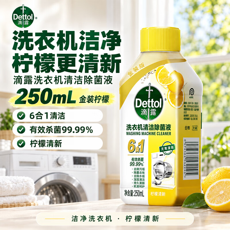 滴露洗衣机清洗剂免浸泡滚筒洗衣机清洁剂杀菌去污消毒 【杀菌除垢】柠檬清新250ml*1瓶 京东折扣/优惠券