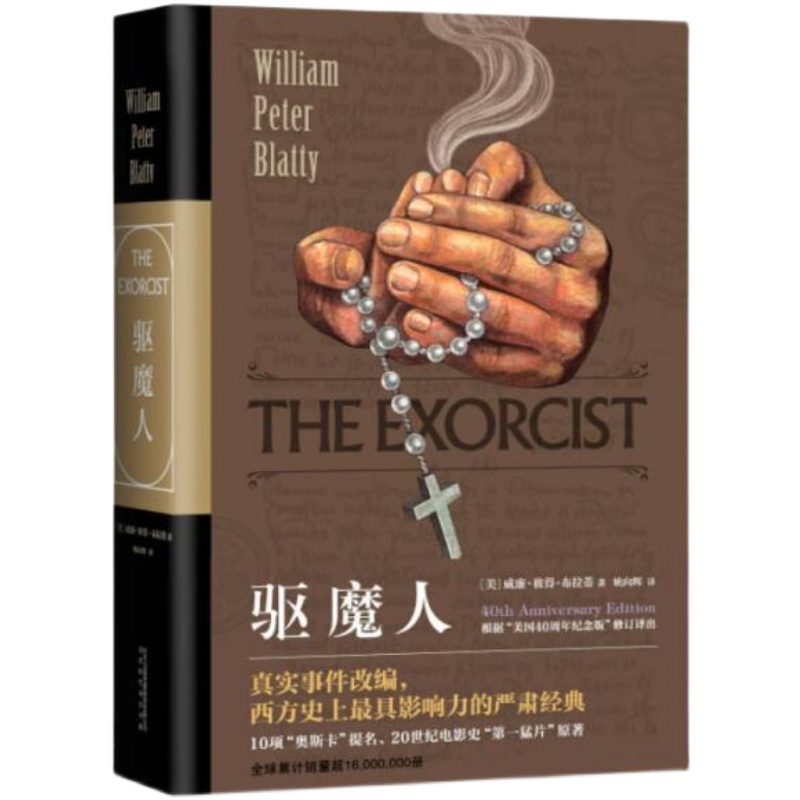 【正版速发】驱魔人 威廉·彼得·布拉蒂 惊悚小说 库存新书未拆封
