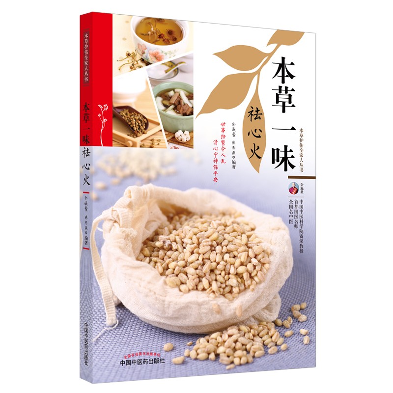 本草一味祛心火（本草护佑全家人丛书）余瀛鳌 陈思燕 著 中国中医药出版社 中医养生 家庭 书籍