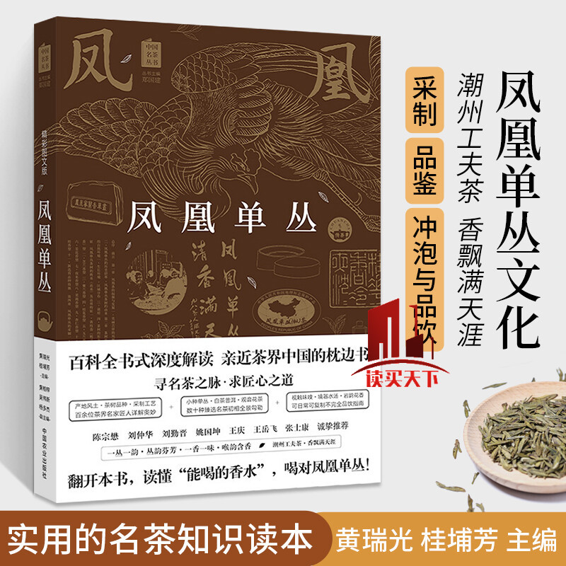 凤凰单丛社级市场书 黄瑞光桂埔芳黄柏梓中国农业出版社中国名茶丛书加工技法品饮艺术风俗礼仪历史渊源传Y