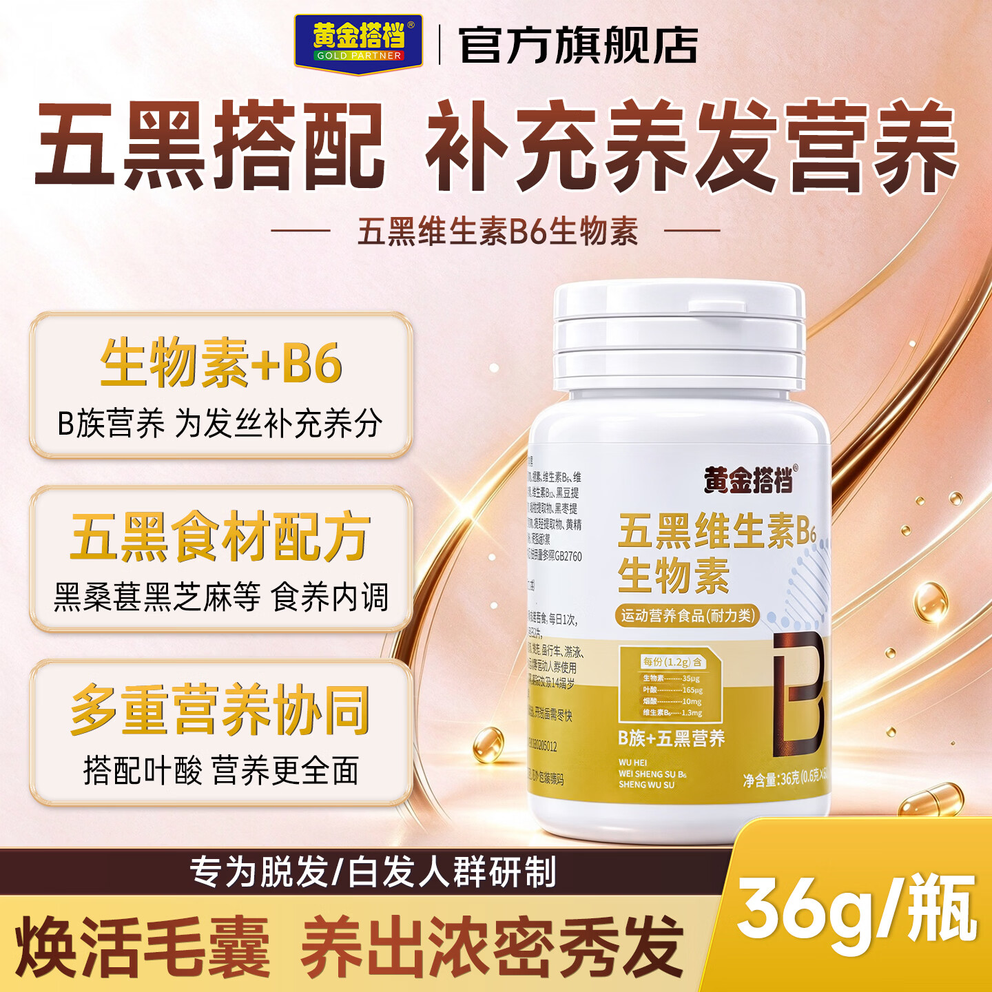 黄金搭档五黑维生素B6生物素含黑桑葚黑芝麻黑枸杞补充发丝营养膳食营养片 36g*1瓶