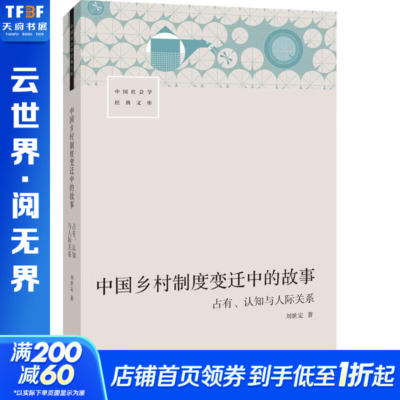 中国乡村制度变迁中的故事占有认知与人际关系 刘世定 著 生活书店出版有限公司 书籍 图书