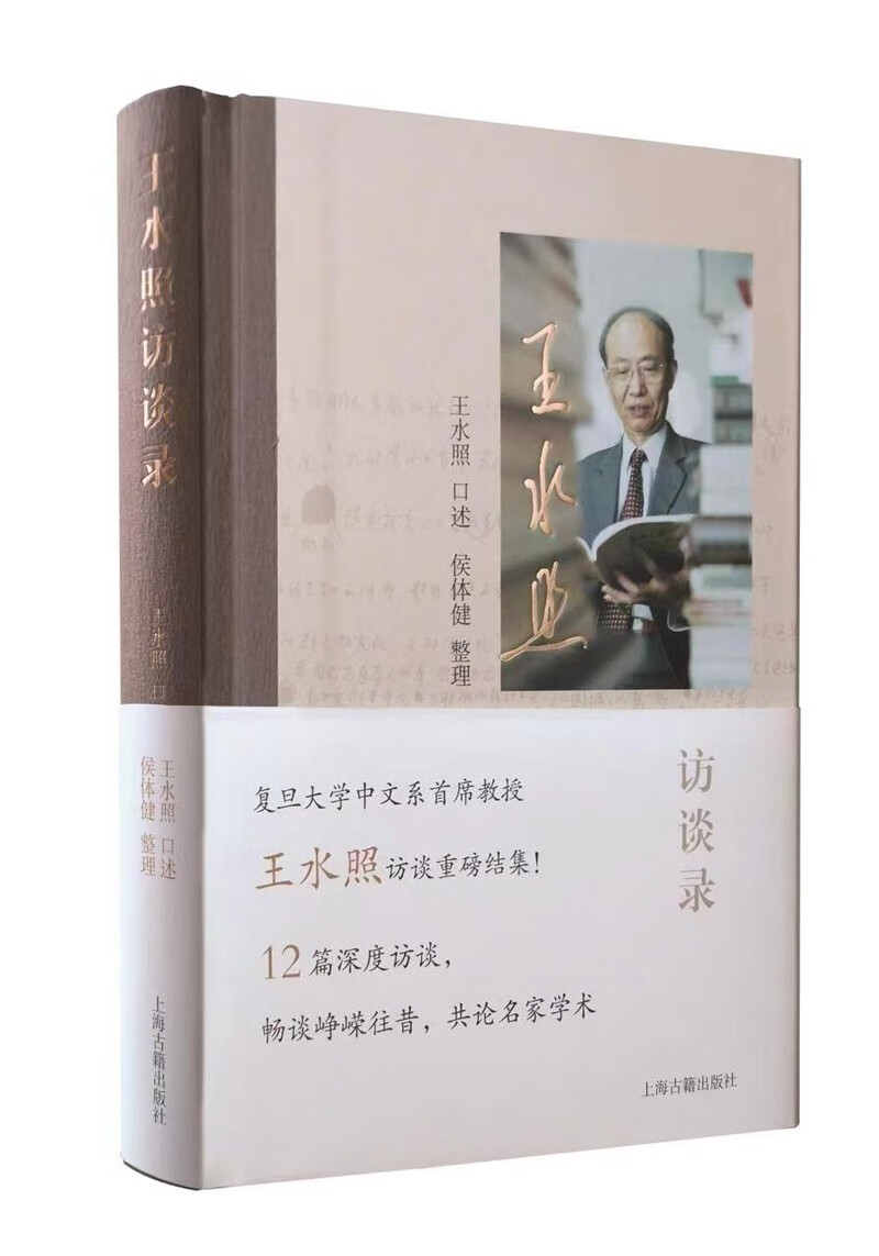 王水照访谈录