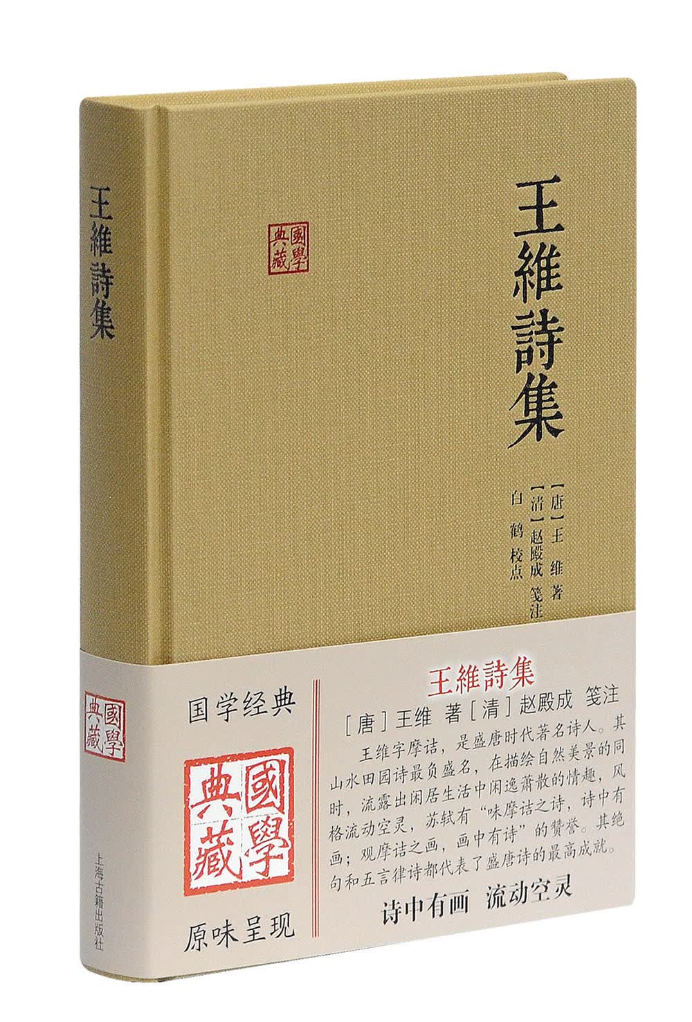 王维诗集/国学典藏怎么看?