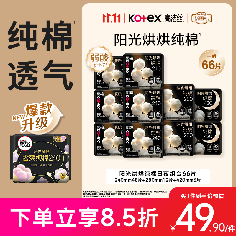 高洁丝阳光烘烘纯棉卫生巾10包66片日夜用组合姨妈巾京东自营轻薄透气