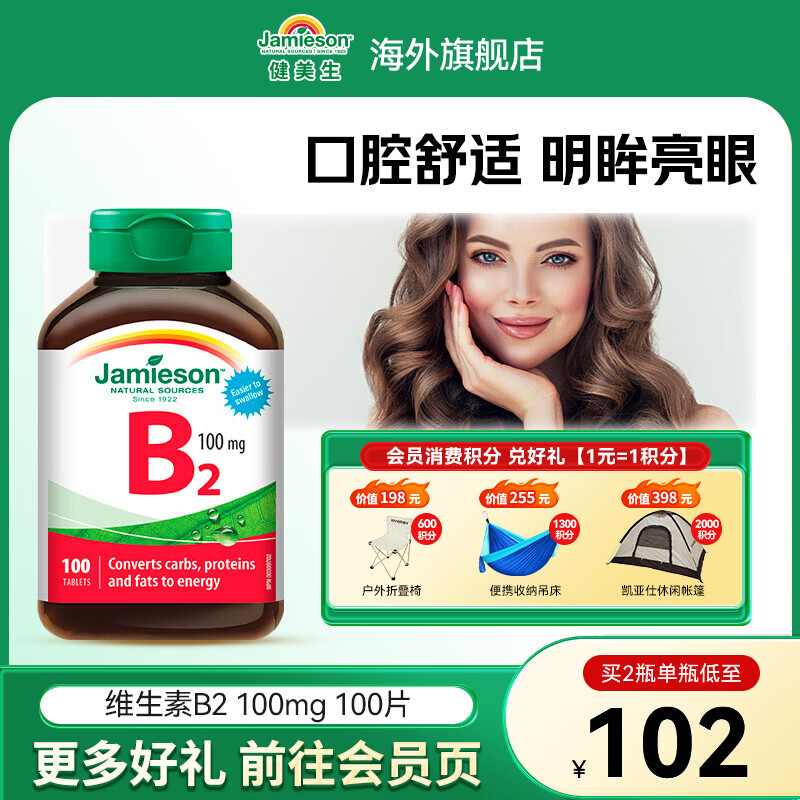 健美生(Jamieson)维生素B2 100mg呵护口腔舒缓眼部压力核黄素海外进口 维生素B2 100粒*1瓶