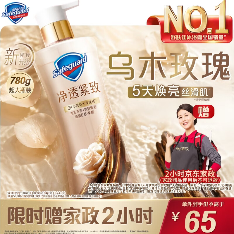 舒肤佳沐浴露乌木玫瑰780g 赠2小时家政 65元 - 86线报