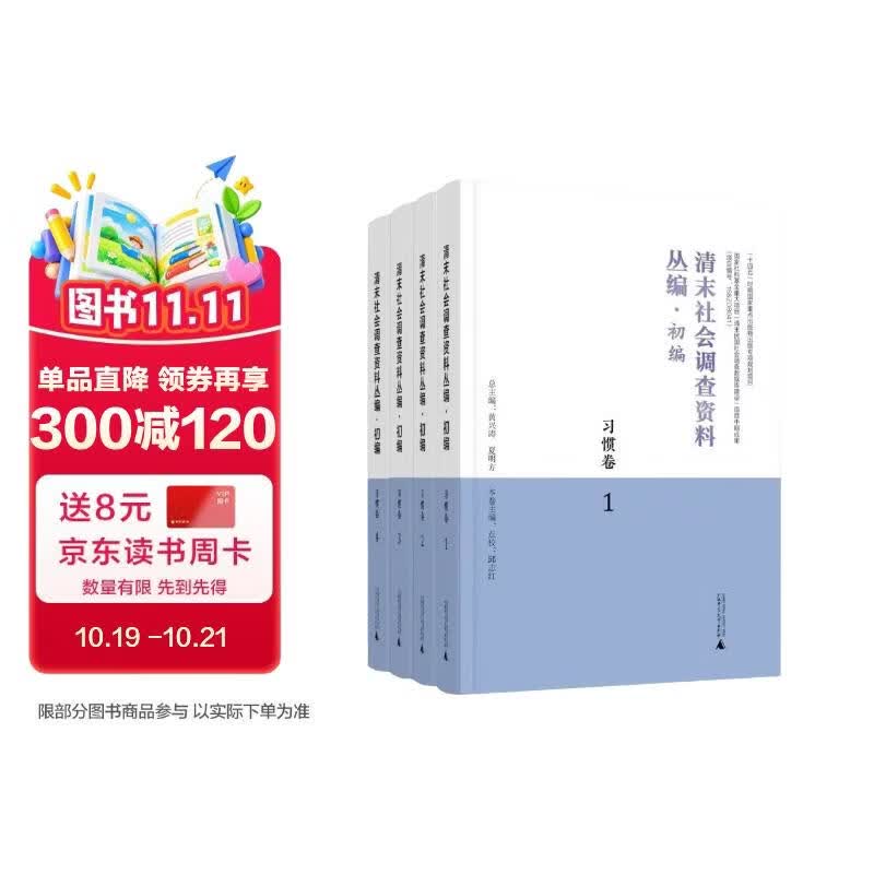 清末社会调查资料丛编·初编·习惯卷（全4册）