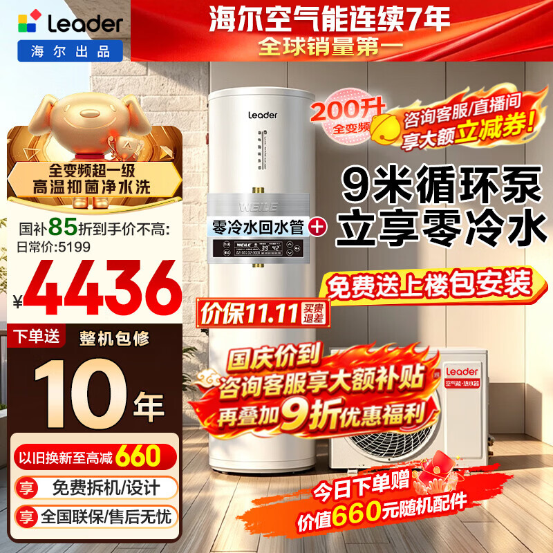 海尔空气能电热水器全变频一级节能包安装200升/300升80℃家用商用空气源热泵电辅热统帅出品 MFE7零冷水版【200升全变频＋高温净水洗】 变频